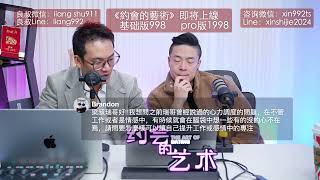 12月份首次直播 | 《约会的艺术》咨询与答疑 | 瑞恩\u0026良叔