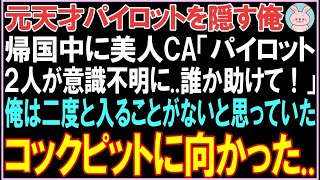 【感動する話】元天才パイロットを隠す俺。帰国中に美人CA「パイロット2人が意識不明に  誰か助けて！」その後、とんでもない展開がまっていた  【スカッと】【朗読】