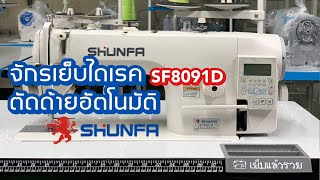 จักรเย็บSHUNFAรุ่นSF8091D  ตัดด้ายอัตโนมัติ ไดเร็คประหยัดไฟ สนใจติดต่อ024443159 LINE:@a9999