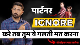 (Be Alert 😳) | पार्टनर इग्नोर करे तब ये गलती मत करना। Jogal Raja Love Tips