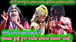 ଆଲୋ ହୁଣ୍ଡି ତୁମ ବଇଁଶ ଯାକର ଗୋଟେ ଗାଣ୍ଡି ଚକାତେନ୍ତୁଳି ଭାରତଲୀଳା Odia Bharatlila ବ୍ରଜମୋହନ @RKstudiopage