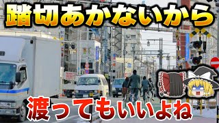 【開かずの踏切】東武伊勢崎線竹ノ塚駅踏切死傷事故