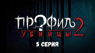 Профиль убийцы-2. Серия 5. Детектив. Криминальный фильм. Лучшие Сериалы