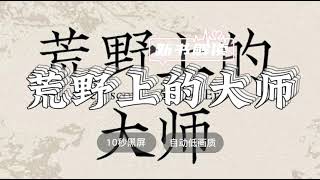 世界名著解读《荒野上的大师：中国考古百年纪》 徐学勤解读 ◆ 10秒黑屏 ◆ 自动低画质低耗量 ◆ 有声书 ◆ 听书