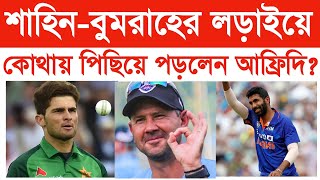 শাহিন-বুমরাহের লড়াইয়ে কোথায় পিছিয়ে পড়লেন আফ্রিদি? Bumrah vs Shaheen.