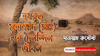 রাসূল সাঃ এর দৈনন্দিন জীবন