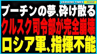 プーチン悪夢再来！ウクライナ軍がクルスク司令部を完全破壊！ロシア軍は指揮系統崩壊！頼みの北朝鮮軍も耐えきれず前線撤退…さらに中国がペンタゴンの10倍の軍事拠点を建設し、世界戦争の危機が迫る！？