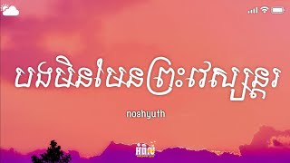 noahyuth - បងមិនមែនព្រះវេស្សន្តរ (Lyrics)