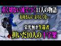 「…これからどうなるの？…死ぬのを待つの？」重く冷たく切ない11人の登山物語。