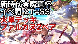 黒猫のウィズ 新時代★魔道杯 イベ覇 2T+SS 火単デッキ ファルカヌ2ペア