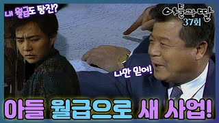 [#아들과딸] 37회| 백일섭은 최수종의 월급으로 새로운 사업을 시작하고, 가족들은 모두  이런 아버지를 걱정스럽게 바라보는데...MBC930206방송