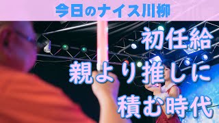 【投稿川柳】2024年3月19日(火)の投稿よりピックアップ