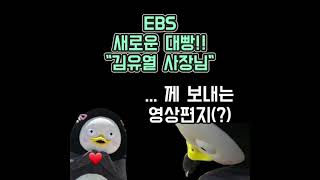 EBS 새 대빵님께 영상편지(?)ㅋ