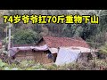 今天扛着东西连夜下山，74岁爷爷很厉害能扛70多斤，没手电筒也敢摸黑下山【山农乐哥】