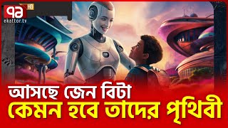 তাদের সবকিছুই হবে স্বয়ংক্রিয়, থাকবে বিপদও | News | Ekattor TV