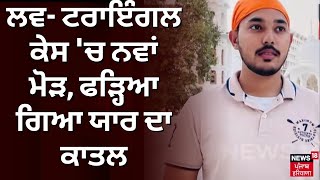 Mohali Murder Case Update | ਲਵ- ਟਰਾਇੰਗਲ ਕੇਸ 'ਚ ਨਵਾਂ ਮੋੜ, ਫੜ੍ਹਿਆ ਗਿਆ ਯਾਰ ਦਾ ਕਾਤਲ | N18V