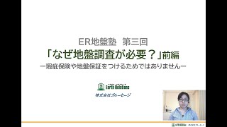 ER地盤塾 第三回「なぜ地盤調査が必要？」前編