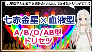 【七赤金星の性格】血液型別にみる基本性質と基本運をご紹介