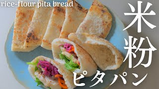 【米粉ピタパン】フライパンでぷっくり膨らむ米粉ピタパン。rice flour pita bread