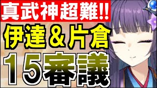 【攻略動画】真・武神降臨！伊達政宗＆片倉小十郎/超難/15審議攻略【御城プロジェクト:RE】