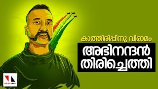 കാത്തിരിപ്പിനു വിരാമം കുറിച്ച് അഭിനന്ദന്‍ തിരിച്ചെത്തി|THEJAS NEWS