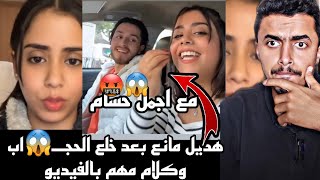 هديل مانع وحسام المصري🤬😱كلام مهم بالفيديو😨