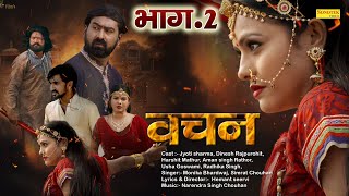 Vachan ( Official Movie ) Part-2 Hemant Seervi | Rajasthani Film | New Rajasthani Superhit Film