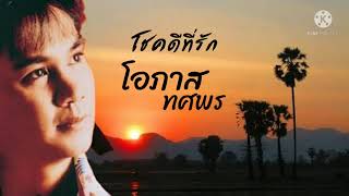 โชคดีที่รัก โอภาส ทศพร