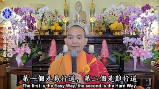 難行道和易行道 Hard Way vs Easy Way（中英文字幕 English subtitle）-- 美佛寺性仁法師 Venerable Xingren