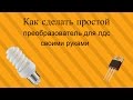 как сделать простой преобразователь для лдс как сделать простой преобразователь для лдс