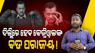 ଦିଲ୍ଲିରେ ହେବ କେଜ୍ରିୱାଲଙ୍କ ବଡ ପରାଜୟ! || Politics || Bhubaneswar || DinalipiLive