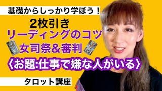 [タロット基礎練]2枚引き☆女司祭と審判〜お悩み実例から