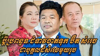 {ព័ត៌មានតារា}-ប្តីប្រពន្ធឧកញ៉ាជំទាវចាត់ទុកលោក ប៊ឺត សំរេច ជាបុគ្គលដ៏សំរេចមួយរូប