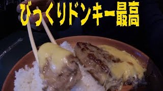 [びっくりドンキー]大ジョッキとチーズバーグディッシュ＆ポテトで酔っ払いだ