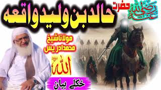 Maulana Muhammad Idrees | New Pashto Bayan: Khalid Bin Waleed Story | Zubairfoji