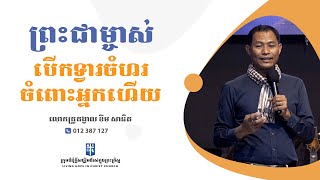 ព្រះជាម្ចាស់បើកទ្វារចំហរចំពោះអ្នកហើយ | លោកគ្រូគង្វាល ខឹម​ សានិត | ទូរស័ព្ទ 012 387 127