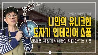 [어스홈]나만의 유니크한 도자기 인테리어 소품