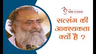 सत्संग की आवश्यकता क्यों है ? | HD | Sant Shri Asharamji Bapu