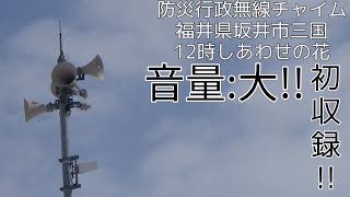 防災行政無線チャイム　福井県坂井市三国　12時しあわせの花 昼Ver.