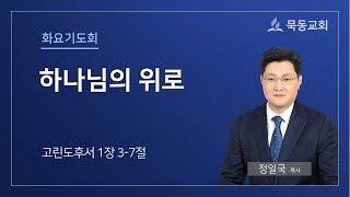 [묵동교회 화요기도회] \