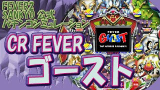 CR FEVERゴースト FEVER2 SANKYO 公式パチンコシミュレーション　プレイステーション