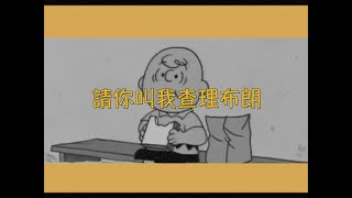 範例三—《請你叫我查理布朗》Official Music Video