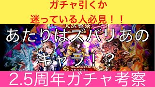 【ロマサガRS】迷ってる人必見！2.5周年ガチャ考察！当たりはズバリあのキャラ！？