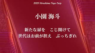 2025 広島東洋カープ 新応援歌メドレー【小園海斗・石原貴規・宇草孔基・田村俊介・中村奨成・二俣翔一】