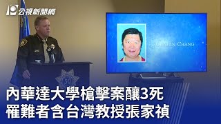 內華達大學槍擊案釀3死 罹難者含台灣教授張家禎｜20231208 公視晚間新聞