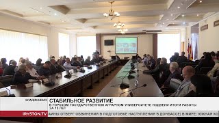 В Горском государственном аграрном университете подвели итоги работы за 15 лет