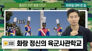 [하굣길 대학 한 입] 졸업만 하면 별을 단다? 화랑 정신을 잇는 육군사관학교_제 2강