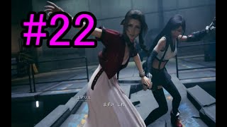 【FF7リメイク】　＃２２　地下水道