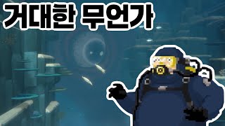 거대한 무언가 [데이브 더 다이버] #2