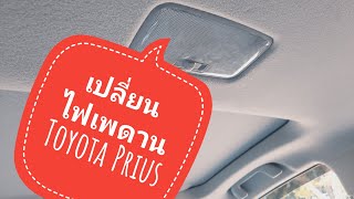 เปลี่ยนไฟเพดาน TOYOTA PRIUS